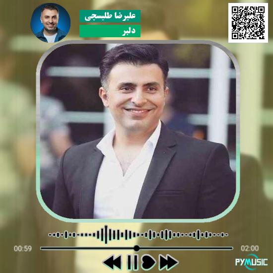 دانلود آهنگ دلبر علیرضا طلیسچی